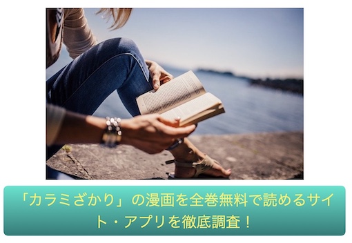 カラミざかり　無料